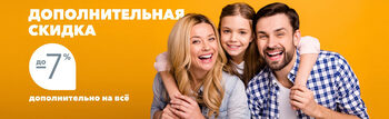 Дополнительная скидка 7% на широкий ассортимент